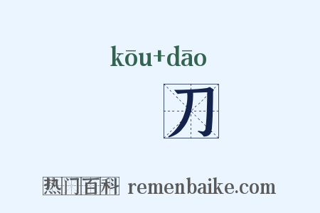 剾刀是什么意思的图片